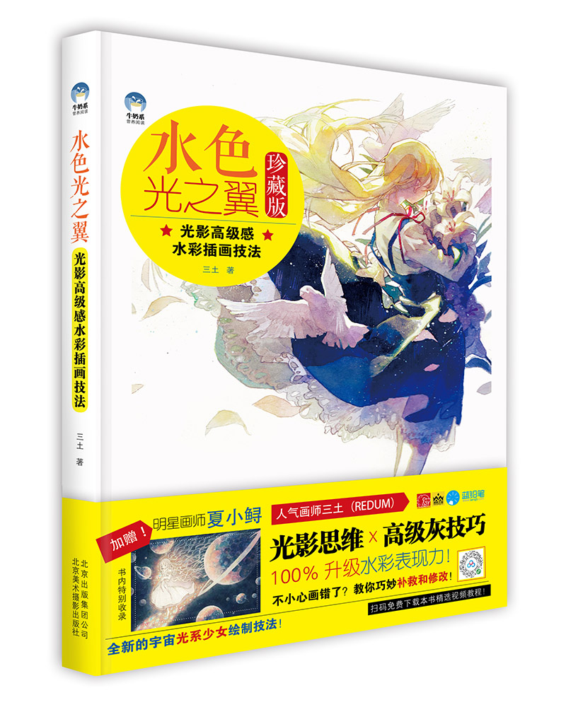 水色光之翼 光影高级感水彩插画技法（赠送精美和纸贴纸3张）