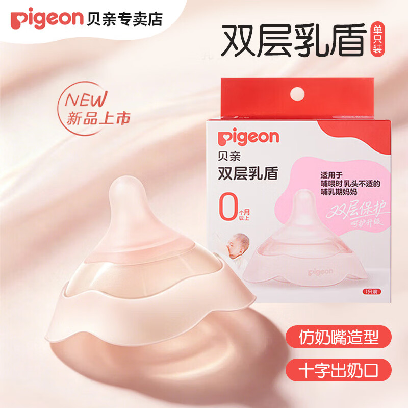 贝亲（Pigeon）乳盾单层乳头保护罩奶盾母乳亲喂奶哺乳亲肤辅助保护防咬罩 双层乳盾均码（一片）