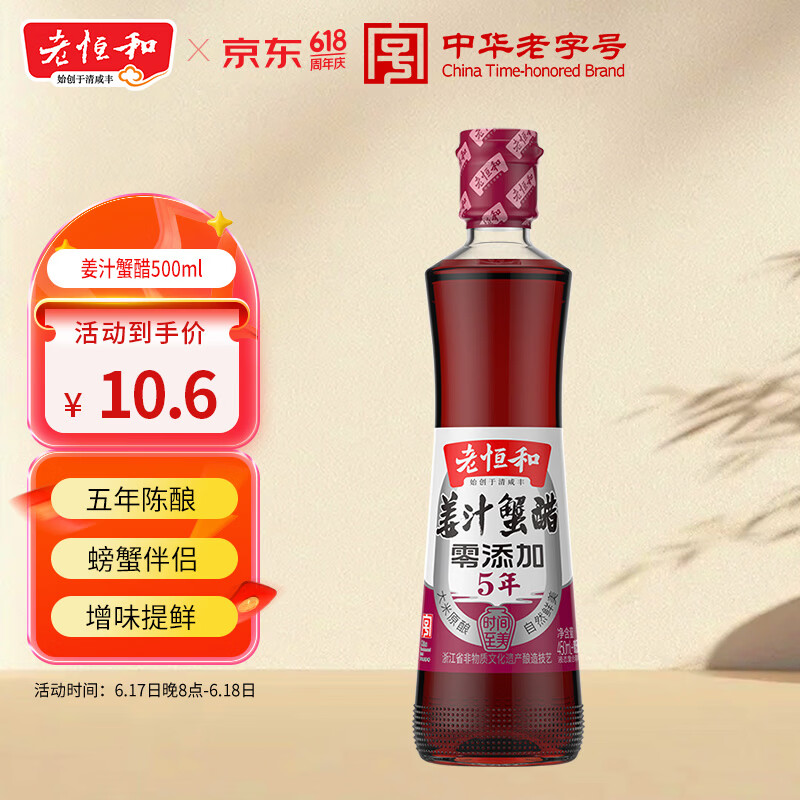 老恒和姜汁蟹醋500ml，20件仅需1.68元/件