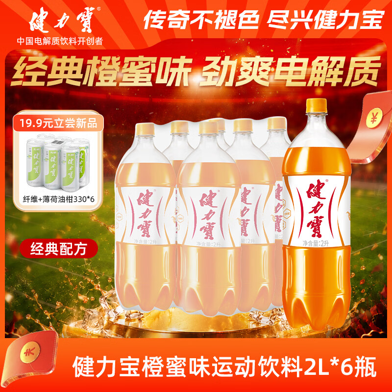 健力宝橙蜜味2L*6瓶含蜂蜜汽水碳酸饮料饮品家庭装聚会聚餐宴饮
