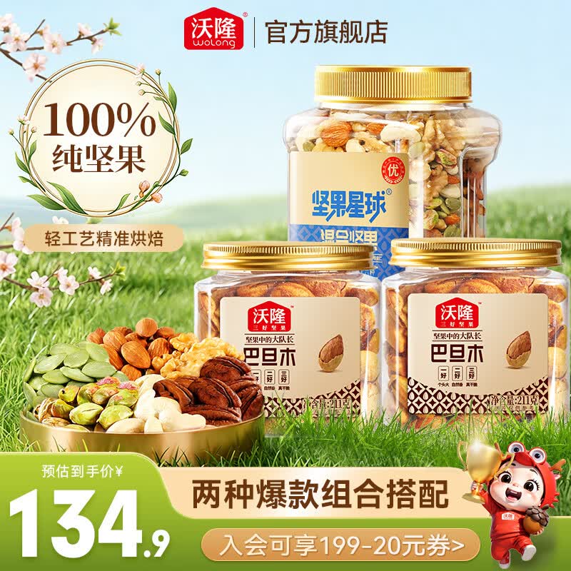 沃隆混合坚果巴旦木坚果炒货果仁果干零食小吃营养健康罐装 【组合装】混合坚果800g+巴旦木211g*2