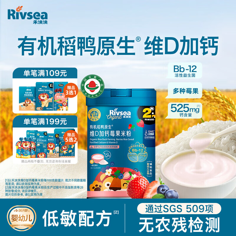 禾泱泱有机婴幼儿高铁米粉维D加钙莓果味225g 稻鸭原生米粉6月+