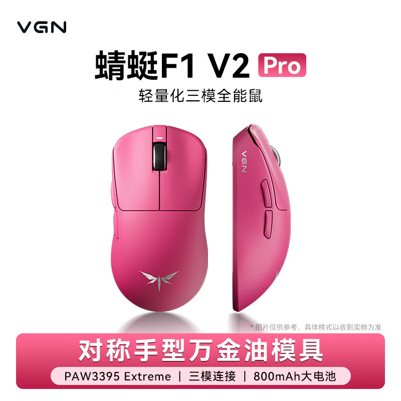 VGN 蜻蜓F1 V2 轻量化无线鼠标三模长续航电竞游戏人体工学  蜻蜓F1 V2 Pro  玫红色 