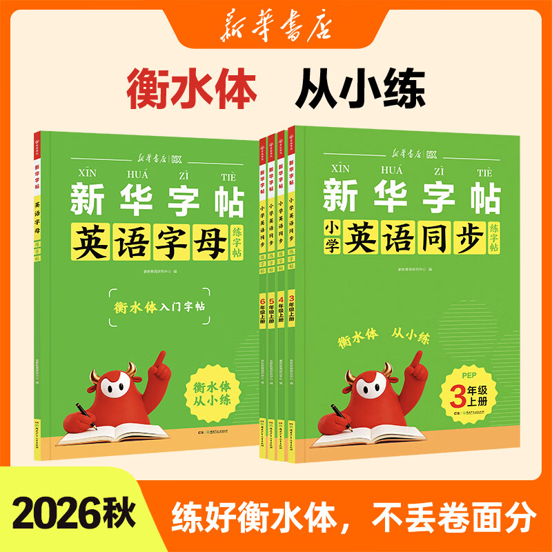 2026秋季新版新华字帖英语同步练字帖一二三四五六年级上册衡水体练字帖人教版小学生专用字帖暑假衔接字母单词词语硬笔书法临摹描红练字本每日一练新华书店更新教育 【一二年级适用】英语字母练字帖