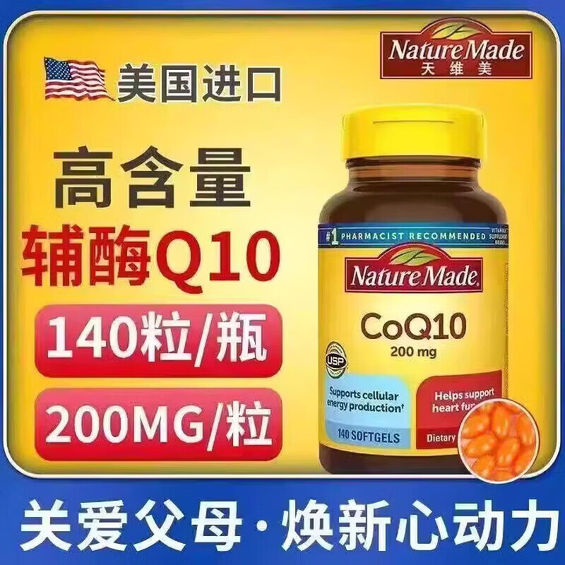 天维美(Nature Made)辅酶q10软胶囊 200mg140粒美国进口高含量COQ10辅酶呵护心脑血管 【日常囤货】辅酶200mg 140粒*5瓶