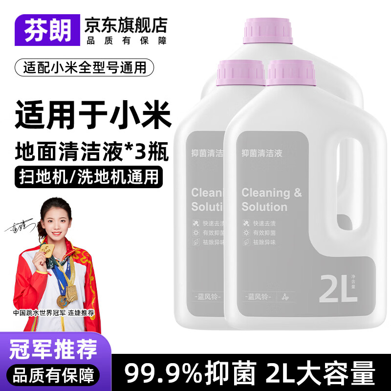 芬朗适用于小米全系列扫地机器人清洁液M40S/H40配件2/3/4/5C/Pro/Max洗地机日常元素清洗剂耗材 【2L升级款】日常元素清洁液*3