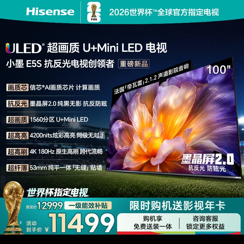 海信电视【价保618】小墨E5S 100吋 U+MiniLED 信芯 墨晶屏抗反防眩 4200nits高亮高刷E5Q升级国家补贴 100英寸