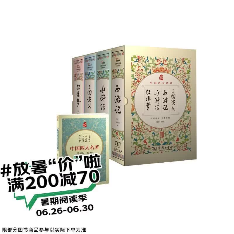 四大名著足本精装 三国演义+水浒传+红楼梦+西游记（共4册) 商务印书馆 赠知识导练一本全