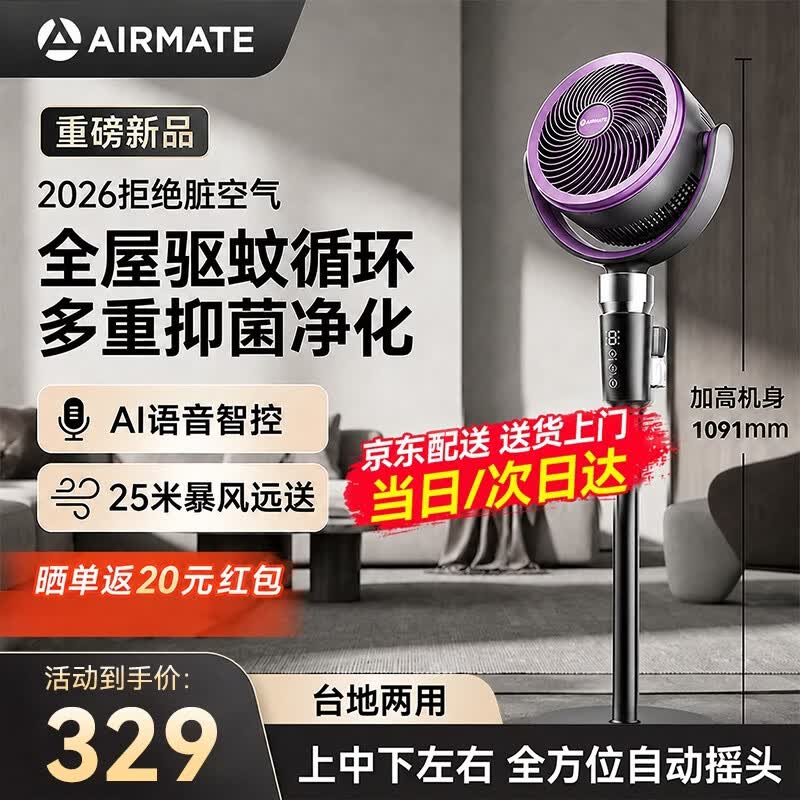 艾美特（AIRMATE）【升级驱蚊】AI语音空气循环扇家用电风扇负离子净化落地扇遥控定时2026新款空调伴侣 【2026新款】多重抑菌净化+驱蚊+SQRD238