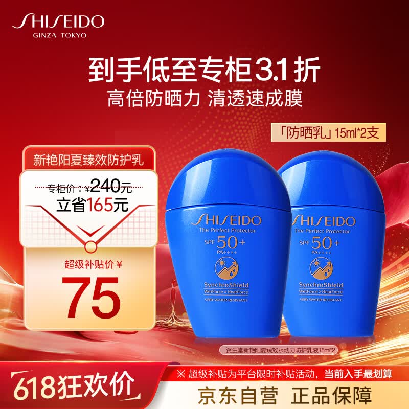 资生堂（Shiseido）新艳阳夏臻效水动力防护乳液15ml*2支  蓝胖子防晒霜高倍防晒乳