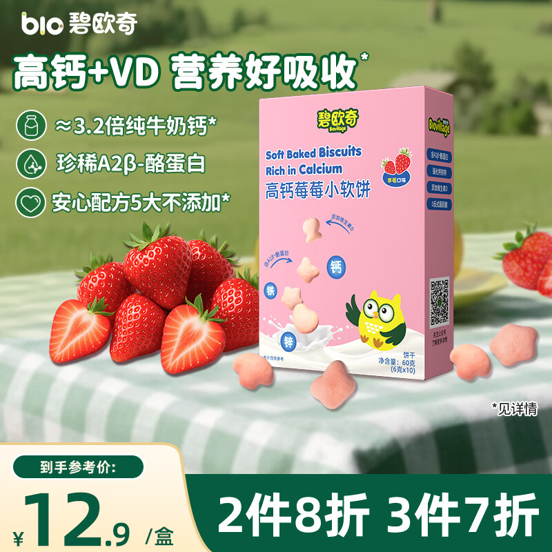 碧欧奇高钙小软饼干草莓味60g 儿童宝宝零食高钙配方 不添加白砂糖盐