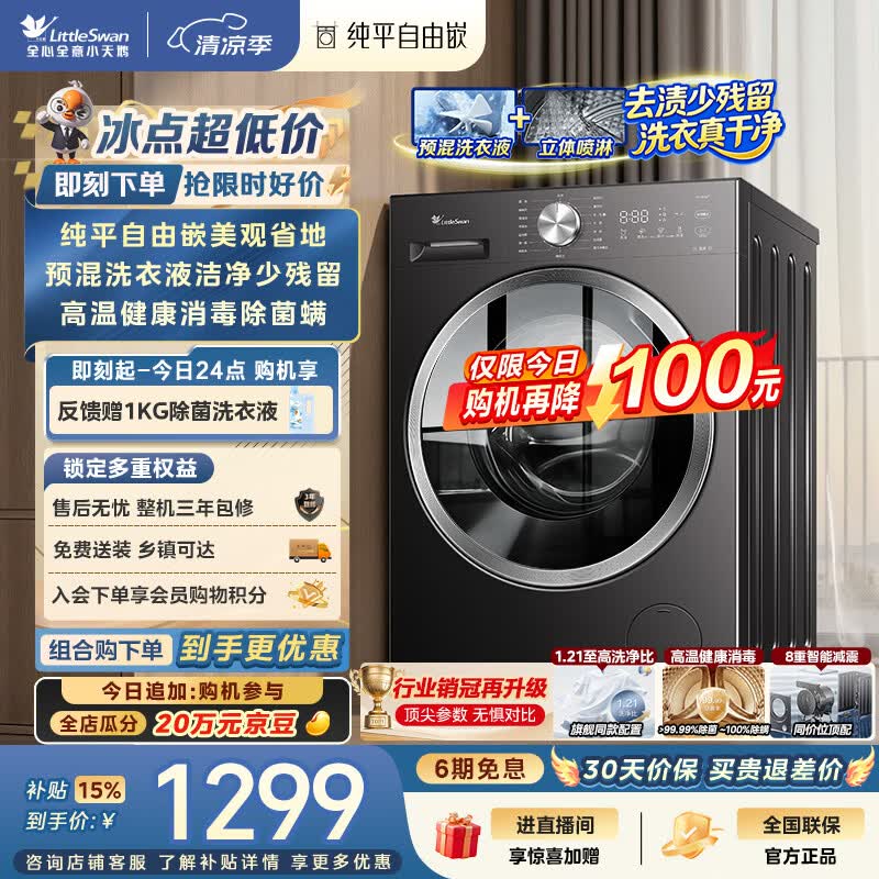小天鹅（LittleSwan）滚筒洗衣机全自动家用 10KG TG10V28T 纯平自由嵌 出租房宿舍 以旧换新 自营 内衣洗 超级补贴家电