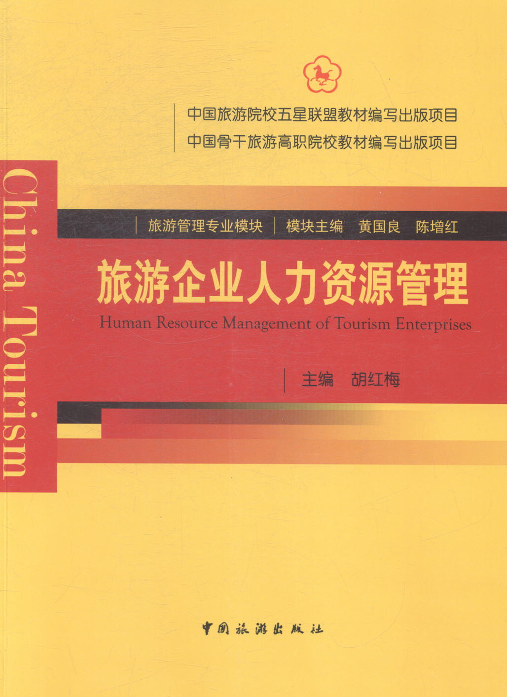 旅游企业人力资源管理 旅游/地图 书籍