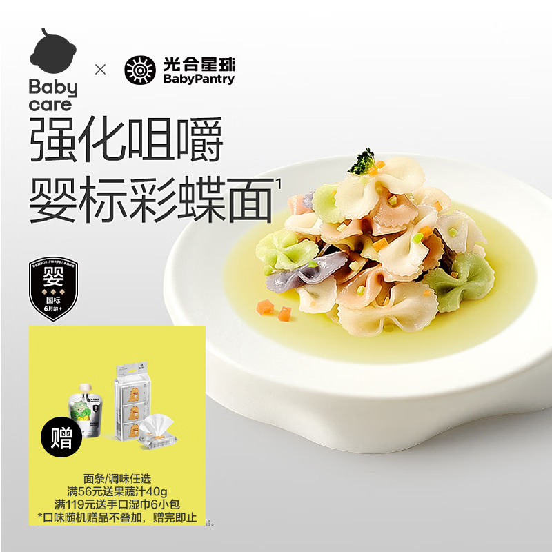 光合星球babycare婴儿高铁多彩蝴蝶面 200g 辅食面条宝宝造型面  6月+