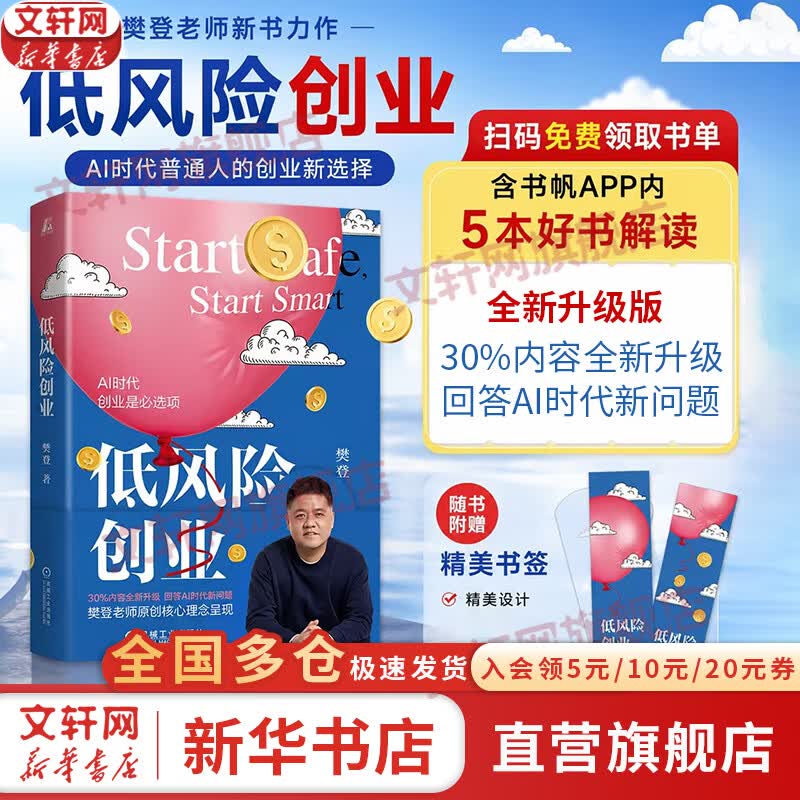 【正版包邮】低风险创业 全新升级版 樊登 著 AI时代创业指南 机械工业出版社 新华书店旗舰店图书书籍 低风险创业 全新升级版【 樊登 著】