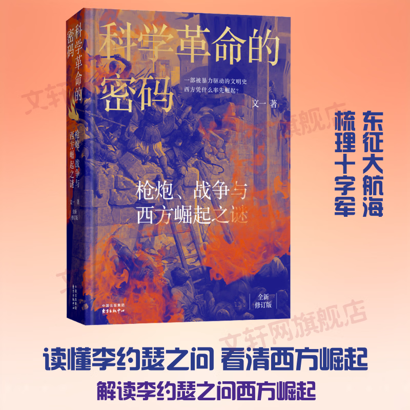 科学革命的密码——枪炮战争与西方崛起之谜精装修订版东方出版中心文一 著 书籍 图书