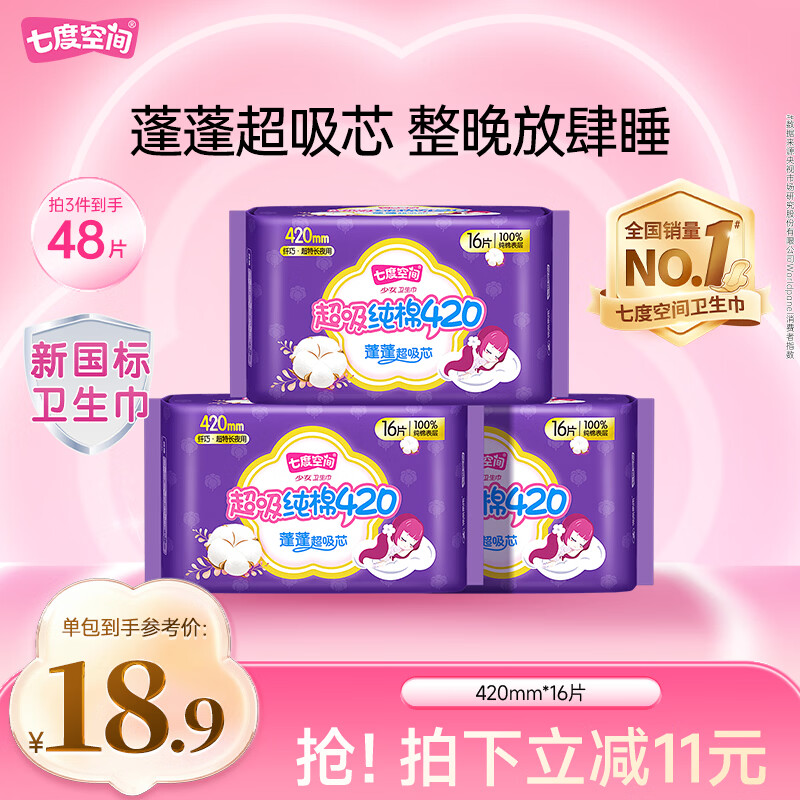 七度空间少女纤巧100%纯棉量多超特长夜用卫生巾420mm*16片【新国标认证】