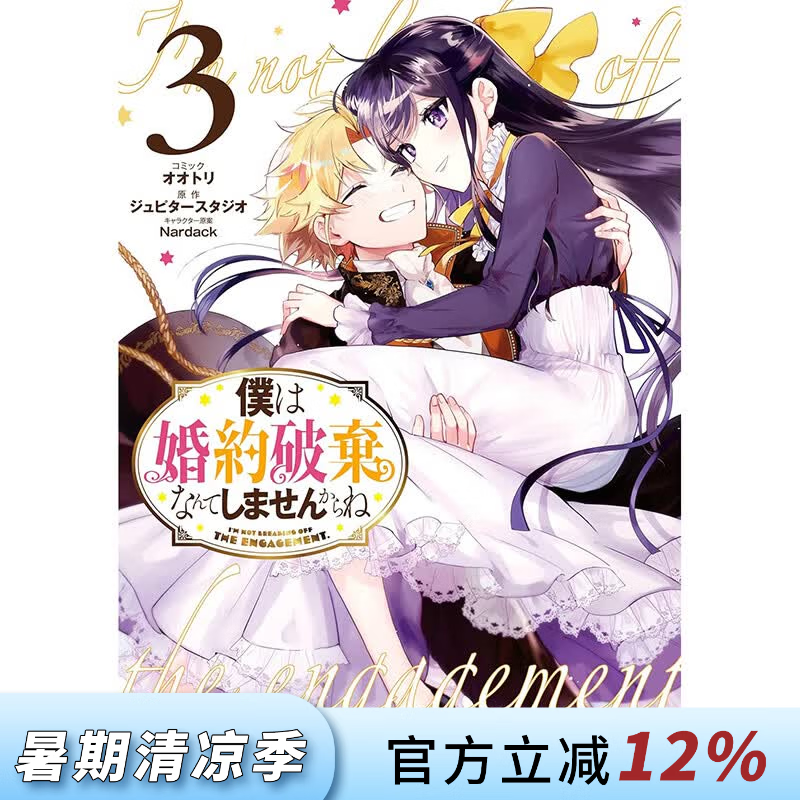 预售 台版漫画 我才不会退婚呢 第3集 END ジュピタースタジオ 漫画书 青文出版