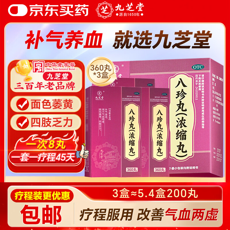 九芝堂八珍丸 浓缩丸 360丸*3盒补气益血 气血两虚 面色萎黄 四肢乏力 补气血男女士补气养血