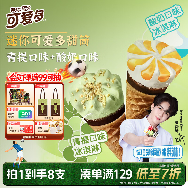 可爱多【曾舜晞推荐】迷你可爱多甜筒青提&amp;酸奶味冰淇淋雪糕20g*8支