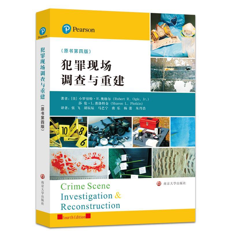 犯罪现场调查与重建:原书第4版小罗伯特·奥格尔法律9787305242564