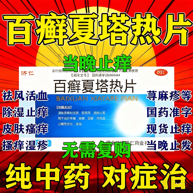 [济仁]百癣夏塔热片 0.31g*36片 5盒装 皮肤瘙痒中成药皮肤瘙痒止痒特新效药皮炎湿疹真菌感染期红疙瘩清除异常粘液质胆液质 越挠越痒 巩固装