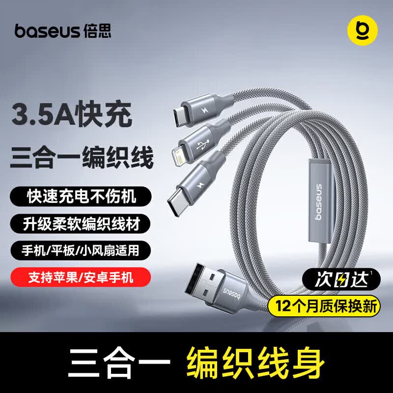 倍思数据线三合一编织充电线Type-c苹果安卓3.5A快充一拖三适用iPhone17/16/15小米华为荣耀手机1.2m灰