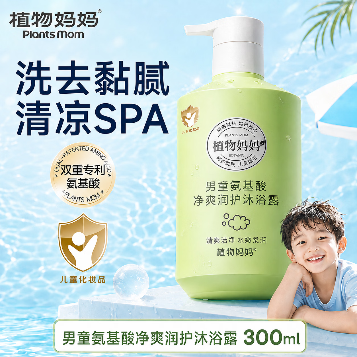 植物妈妈儿童游泳去氯洗发沐浴露洗面奶三合一夏季清爽不紧绷 【日常洁净】氨基酸沐浴露300ml