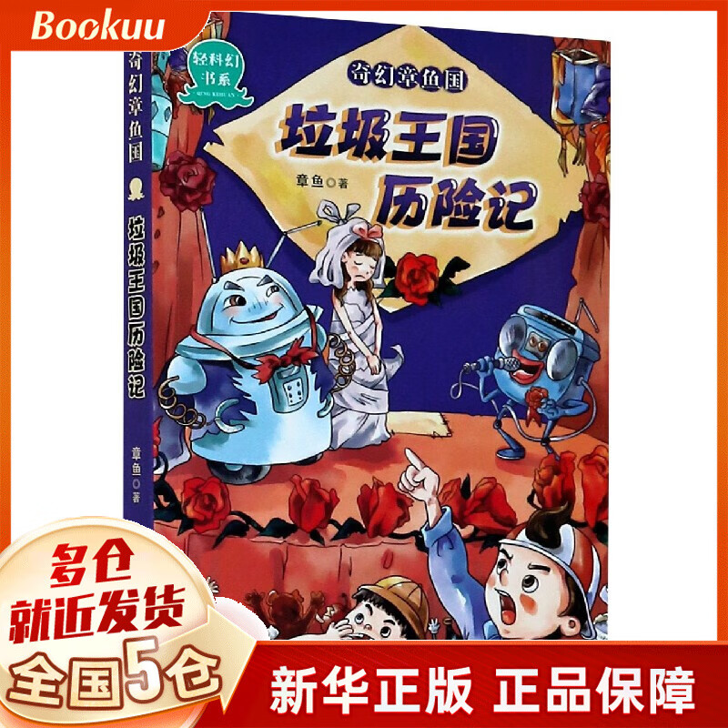 奇幻章鱼国(垃圾王国历险记)/轻科幻书系