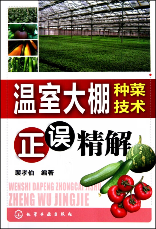 温室大棚种菜技术正误精解