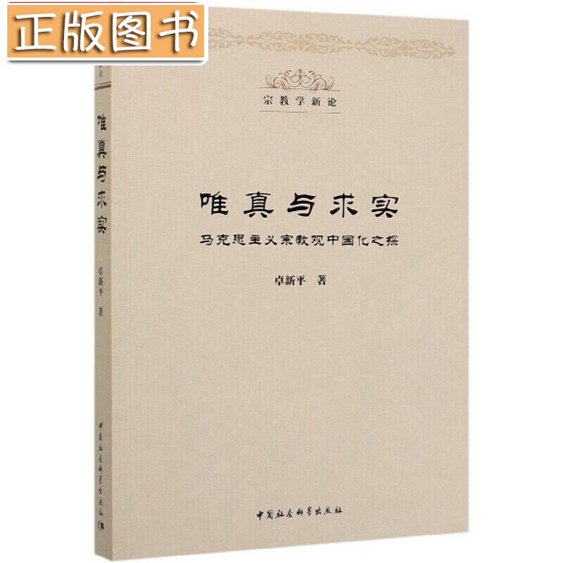 唯真与求实(马克思主义宗教观中国化之探)/宗教学新论 卓新平 中国社会科学出版社