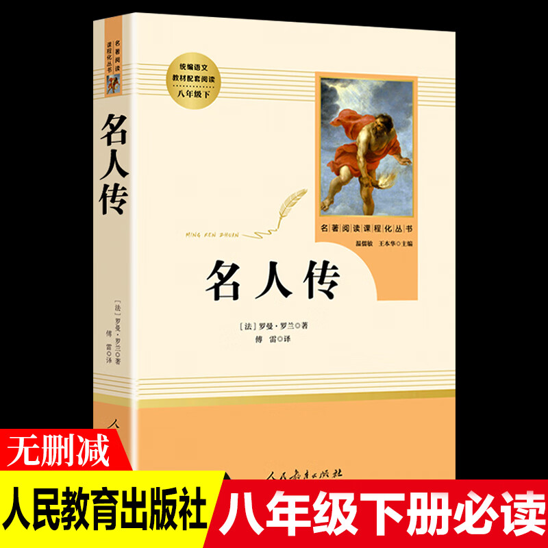 初中名著十二本钢铁是怎样炼成的简爱书籍原著畅销书排行榜老舍骆驼祥子和海底两万里傅雷家书西游记世说 【八年级下】名人传