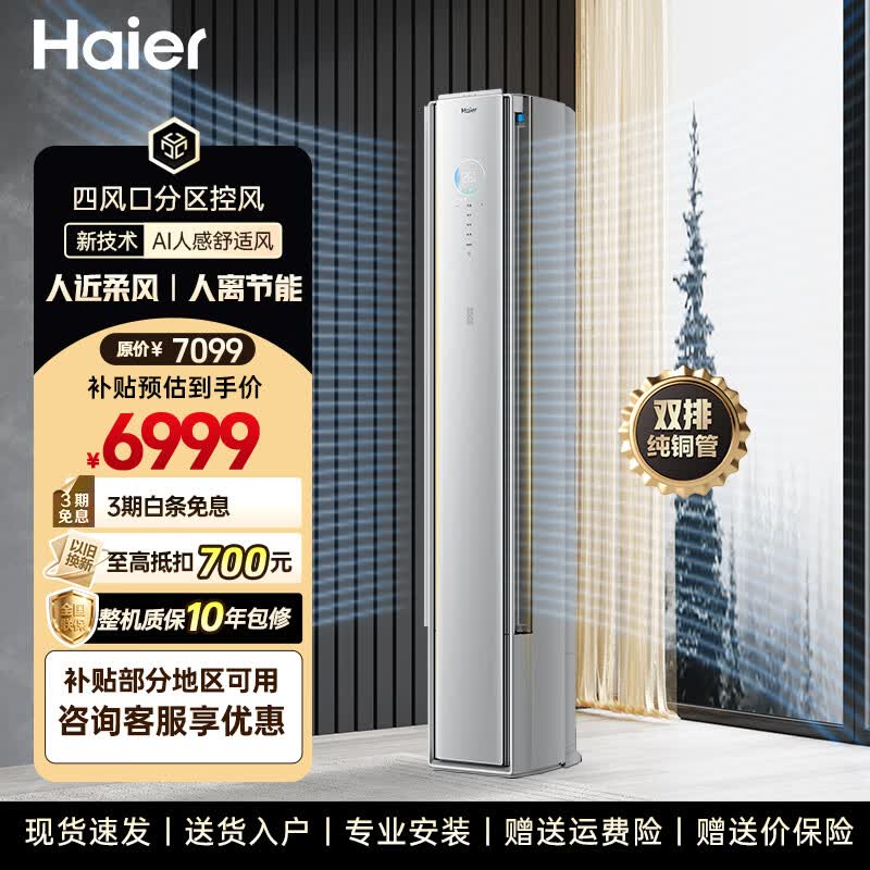 海尔空调舒适风Pro大3匹柜机麦浪套系新一级能效客厅立式双排铜管国家补贴KFR-72LW/E2-1Pro