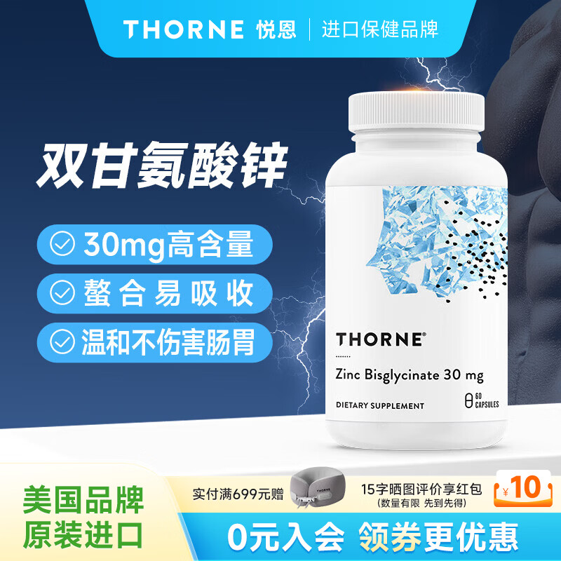 THORNE悦恩双甘氨酸锌胶囊螯合易吸收久备不中自护力差体质弱M291NC 【双甘氨酸锌】 60粒*1瓶