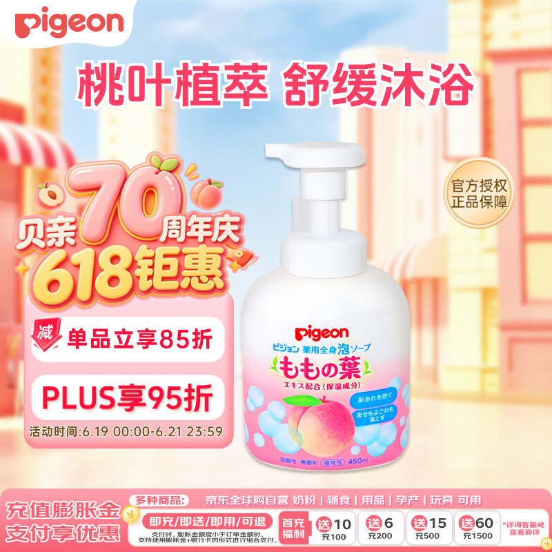 贝亲（Pigeon）婴儿儿童洗发水沐浴露 宝宝洗发沐浴二合一 桃叶精华温和保湿450g
