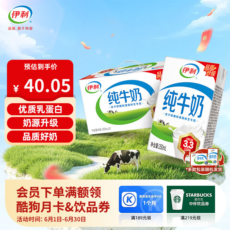 伊利纯牛奶250ml到手1.3元/盒，拍2件仅需60.14元