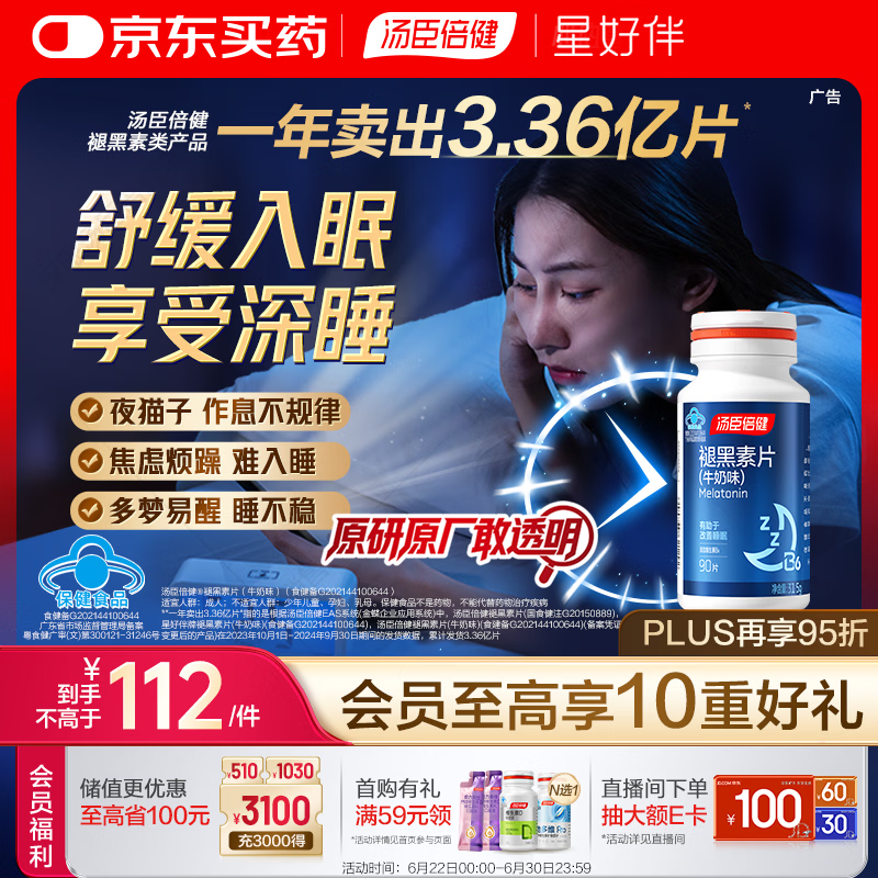汤臣倍健 星好伴褪黑素(牛奶味)90片含B6改善睡眠助眠 奶香味 非gaba 