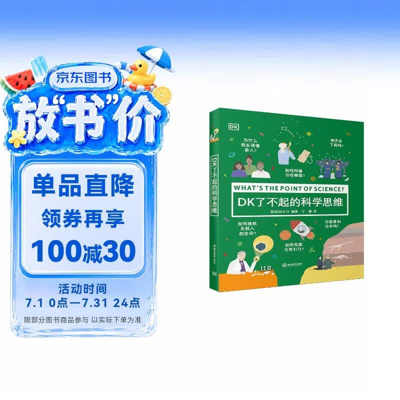 DK了不起的科学思维 