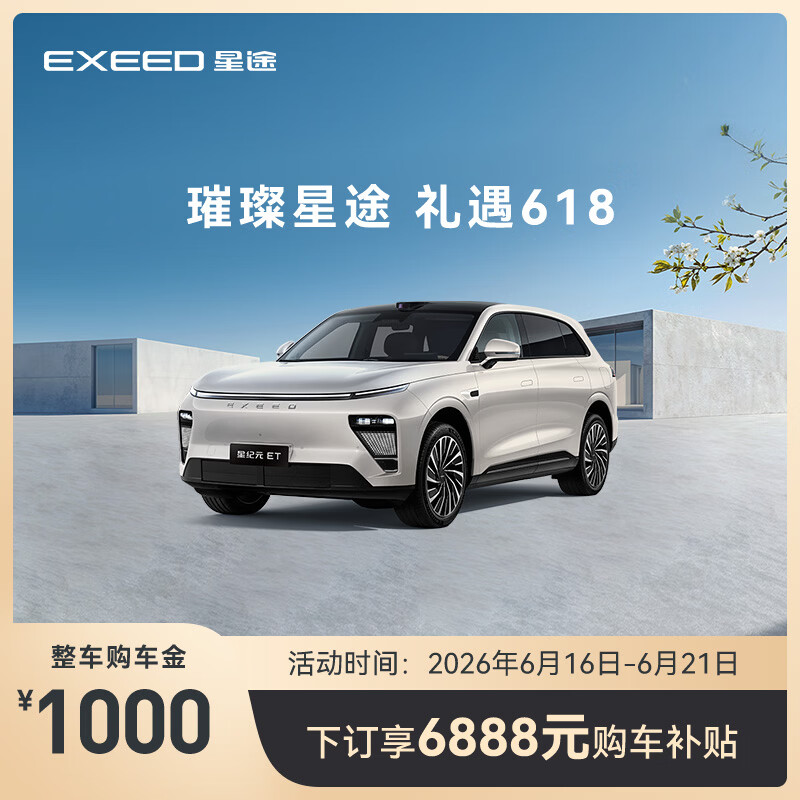【整车订金】EXEED星途ET 限时抢购下订享6888元购车补贴