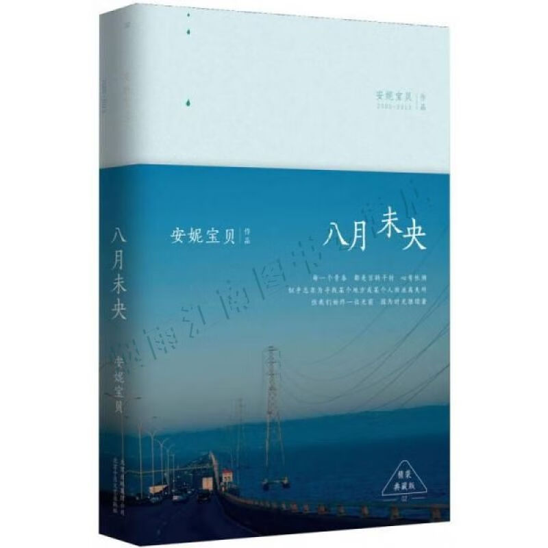 安妮宝贝:八月未央精装【上新】