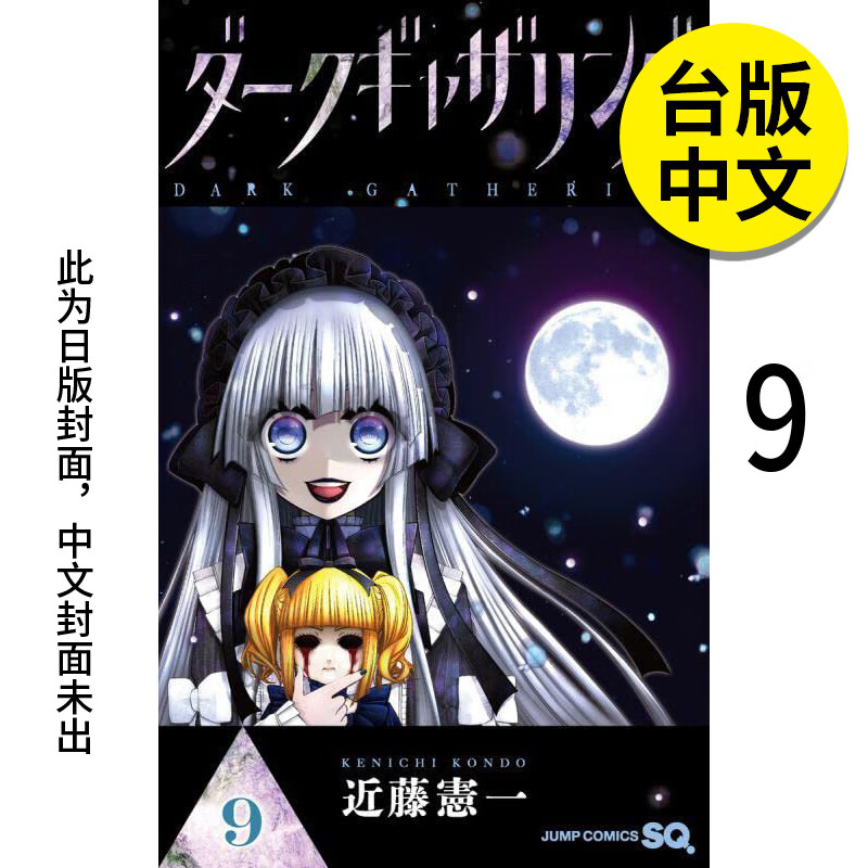 【现货】【翰德图书】黑暗集会09 未出版5月 港台原版图书籍台版正版繁体中文 青文 漫画 近藤宪一