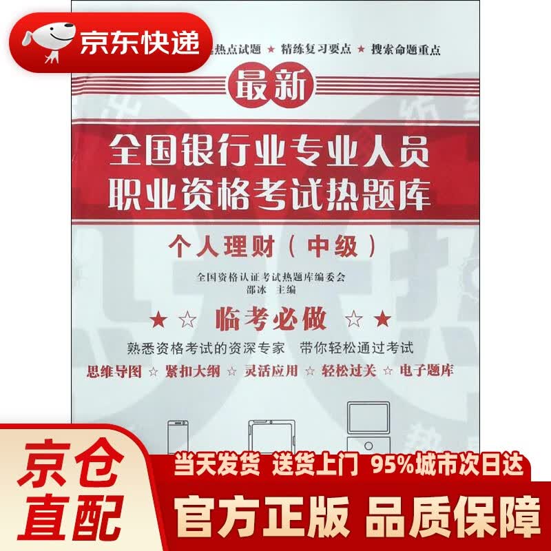 【新华正版图书】全国银行业专业人员职业资格考试热题库——个人理财（中级） 全国资格认证考试热题