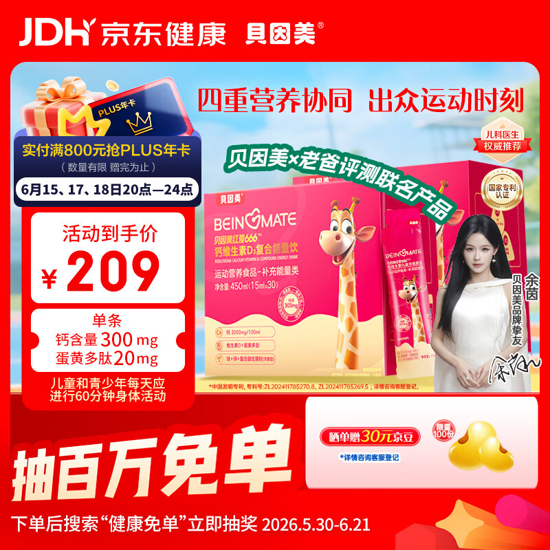 贝因美（Beingmate）老爸评测联名红爱666小红条儿童有机钙铁锌维生素D3液体钙30条