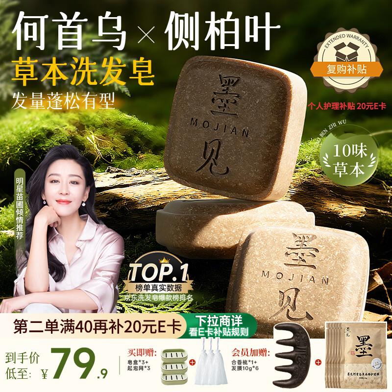墨见洗发皂侧柏叶何首乌草本洗头香皂控油去屑蓬松防断肥皂3盒装