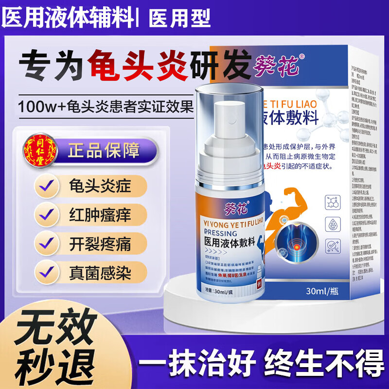 同仁堂(TRT)龟头炎专用膏药龟头真菌感染红肿包皮炎白垢豆腐渣红点瘙痒喷剂 买3送2【100%包全愈】 特效男士私处杀菌消炎止痒喷剂