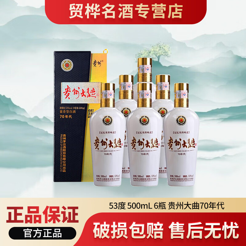 茅台（MOUTAI）贵州大曲  53度 500mL 6瓶 贵州大曲70年代