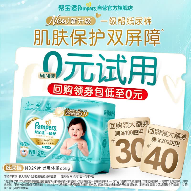 帮宝适类胎脂新一级帮纸尿裤NB29夏季超薄新生儿婴儿尿不湿尿裤mini试用
