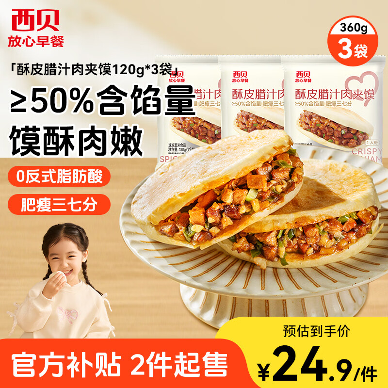 西贝莜面村酥皮腊汁肉夹馍360g 3袋装便捷早餐加热即食肉夹馍半成品开学早餐