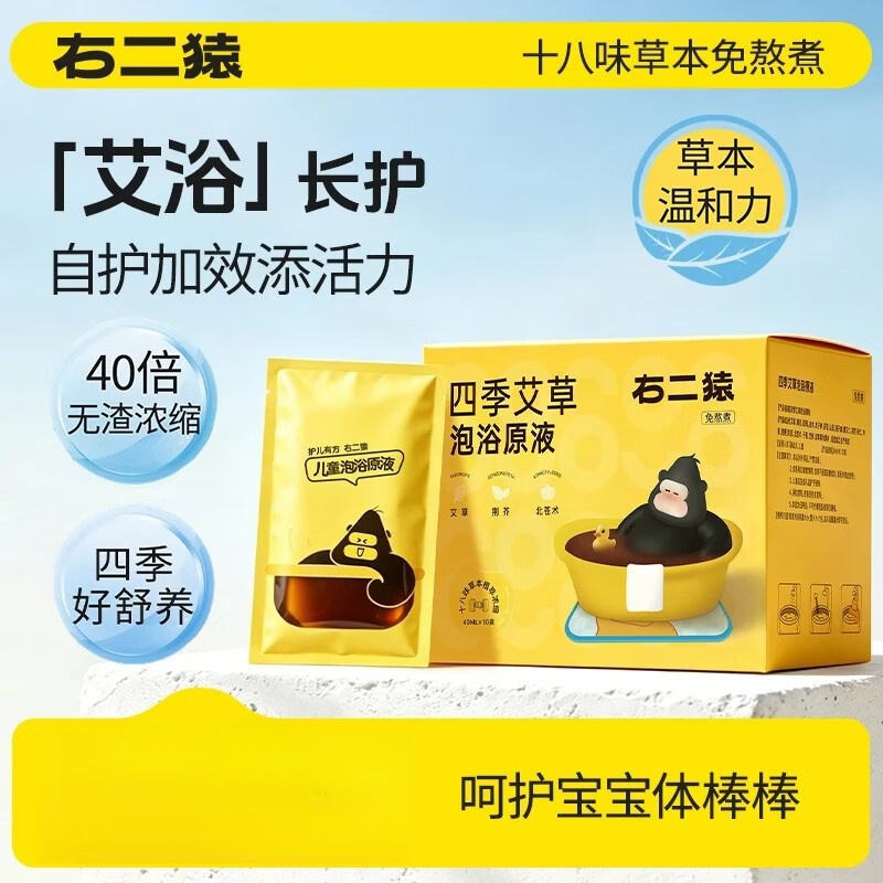 右二猿【三伏】四季艾草泡浴液18味草本儿童成人泡脚泡澡液免熬煮无渣 （健体15天量）拍2发3