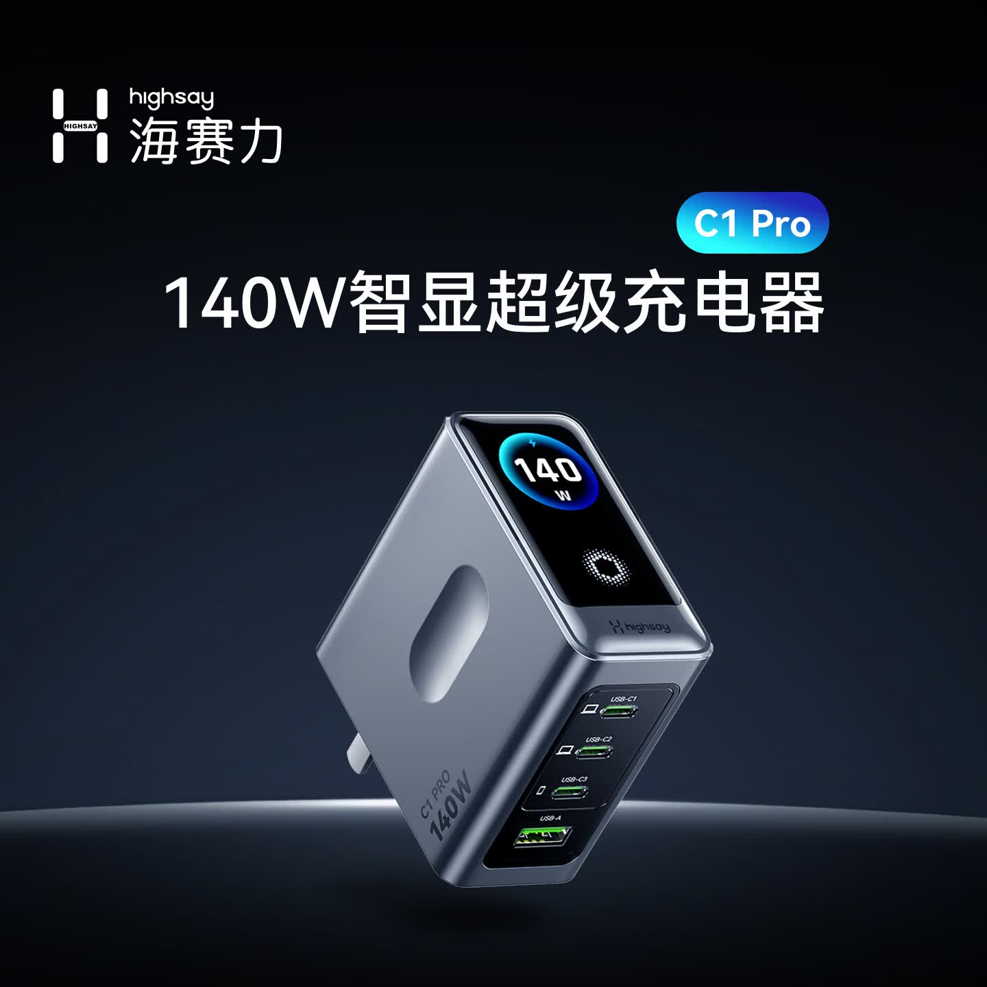 海赛力(Highsay)C1 Pro智显充电器140W超级快充套装氮化镓充电头平板手机电脑多设备通用口type-c适配器 【140W智显快充套装】含240W编织快充线 京东折扣/优惠券